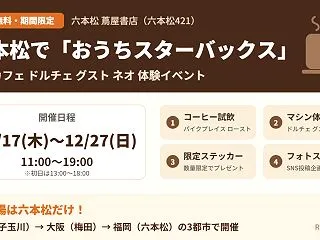 六本松で「おうちスターバックス」無料イベ…