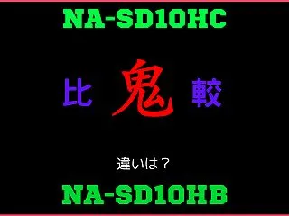 パナソニックNA-SD10HCと型落ちN…
