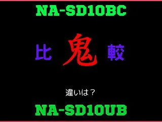 パナソニックNA-SD10BCとNA-S…