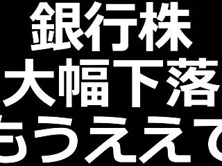 銀行株が急落！長期金利のピークアウトが原…
