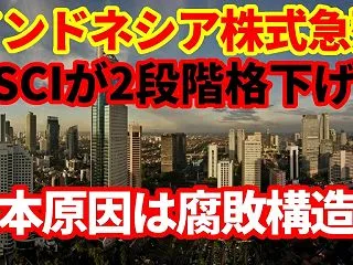 インドネシア株価が1998年以来の大暴落…