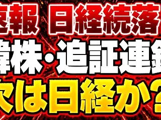 韓国株KOSPIが急落！追証の連鎖は日本…