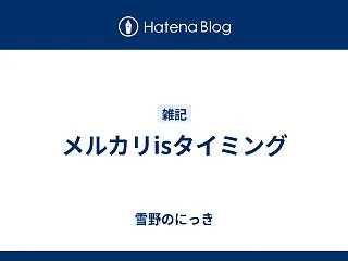 メルカリisタイミング