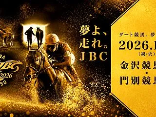 JBC2026金沢・門別開催｜4競走の見…