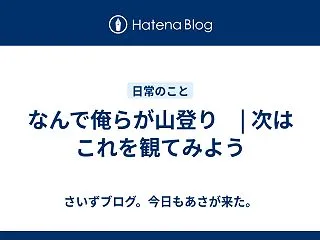 なんで俺らが山登り | 次はこれを観てみ…