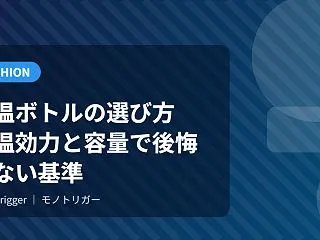 保温ボトルの選び方｜保温効力と容量で後悔…