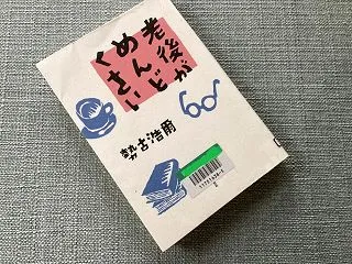 勢古浩爾の「老後がめんどくさい」は何がめ…