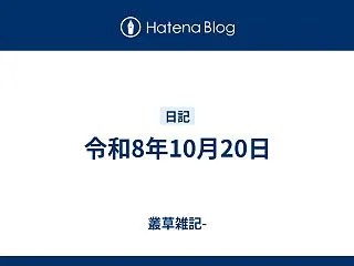 令和8年10月20日