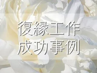 冷却期間後に連絡が取れる元彼との復縁成功…
