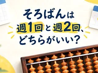 そろばんは週1回と週2回、どちらがいい？