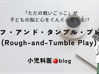  【小児科医🍎Blog】「ただの戦いごっ…