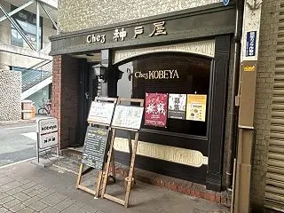 カレーハウス 神戸屋@倉敷市阿知