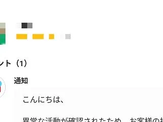 メルカリで詐欺コメントがきた！知らない人…