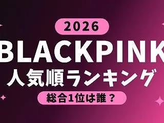 【2026最新】BLACKPINK(ブラ…