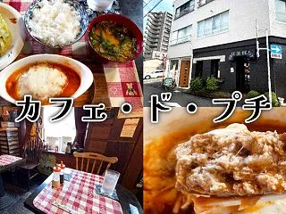 『カフェ・ド・プチ』静岡のレトロ喫茶で6…