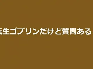 【ネタバレ注意】アニメ「転生ゴブリンだけ…