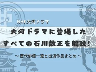 NHK大河ドラマに登場した石川数正｜歴代…