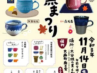 第52回 大谷焼窯まつり 2026