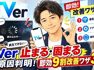 TVer止まる・固まる原因判明！即効9割…