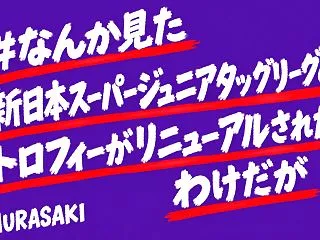 【#なんか見た】新日本ジュニアタッグリー…