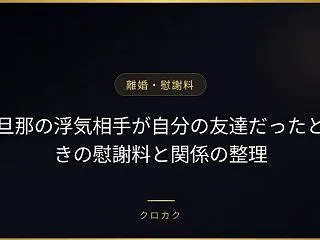 旦那の浮気相手が自分の友達だったときの慰…