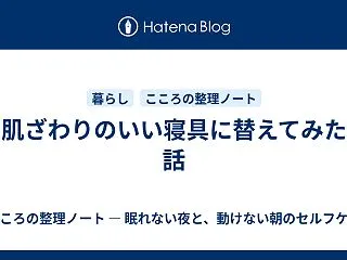 肌ざわりのいい寝具に替えてみた話