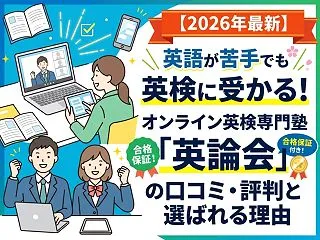 【2026年最新】英語が苦手でも英検に受…