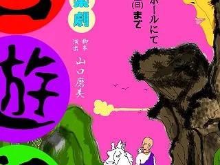 観劇予定 『劇！西遊記！』