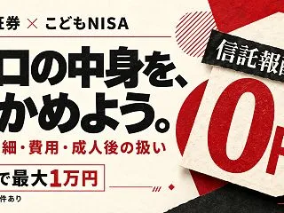 【最大1万円】楽天証券こどもNISAの信…