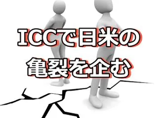ICCは日本の宝と叫び出したマスゴミと立…