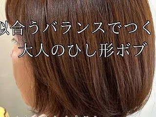 似合うバランスで作る大人のひし形ボブ