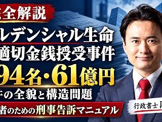 【完全解説】プルデンシャル生命・不適切金…