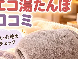 スリーアップのエコ湯たんぽの評判は？良い…