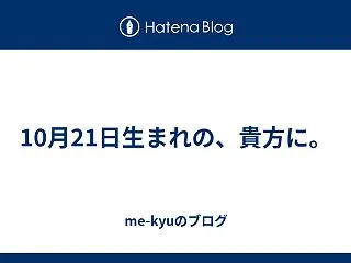 10月21日生まれの、貴方に。