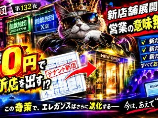 新店舗展開風営業の意味無意味《本文加筆》…