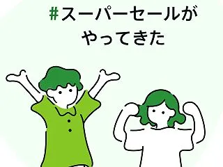 【ネットのお祭り】スーパーセールで狙う秋…