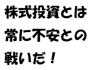株式投資は常に不安との戦い。日経平均株価…