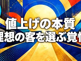 値上げの本質 理想の客を選ぶ覚悟