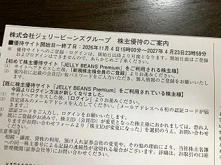 ジェリービーンズグループ★株主優待到着