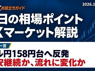 今日の相場ポイント｜FXマーケット解説（…