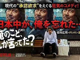 Netflix『俺のこと、なんか言ってた…