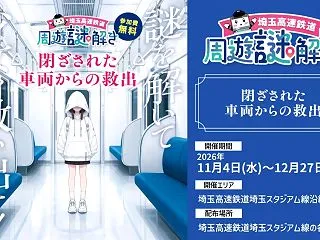 埼玉高速鉄道・周遊謎解き（上級）「閉ざさ…