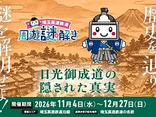埼玉高速鉄道・周遊謎解き（初級）「日光御…