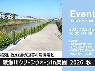 綾瀬川クリーンウォークin美園2026秋…