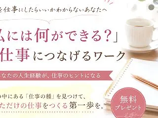 あなたが当たり前だと思っていることに、価…