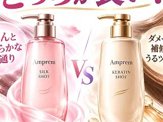 アンプレムシャンプーはどっちが良い？髪質…