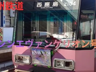 遠州鉄道2004Fシンエヴァンゲリオン号…