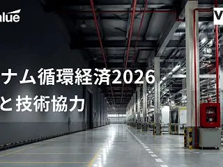 循環型社会に向かうベトナムの環境法規制と…