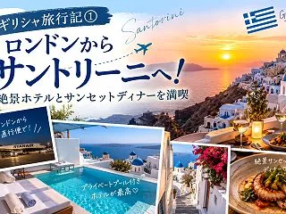 【ギリシャ旅行記①】10月ロンドンからサ…