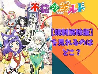 不徳のギルド【規制解除版】を見れるのはど…